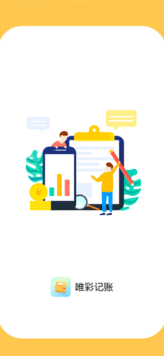 唯彩记账app2