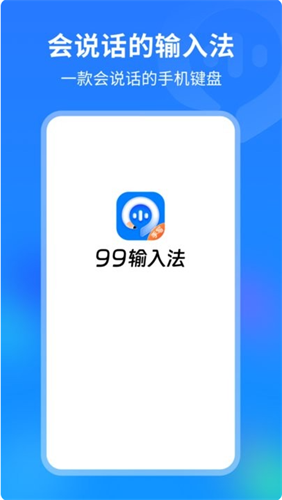 99输入法app3