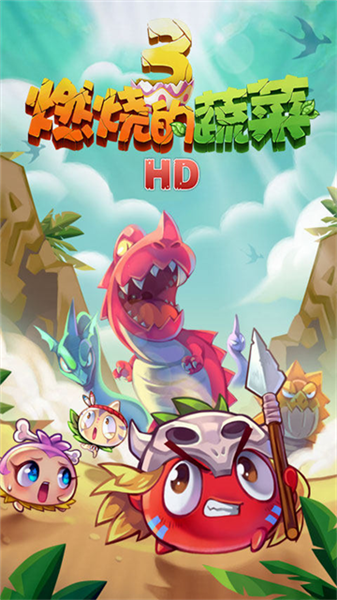 燃烧的蔬菜3无限金币钻石版3