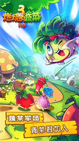 燃烧的蔬菜3无限金币钻石版1