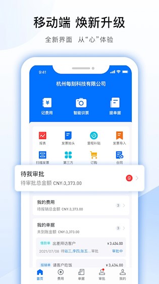每刻报销3