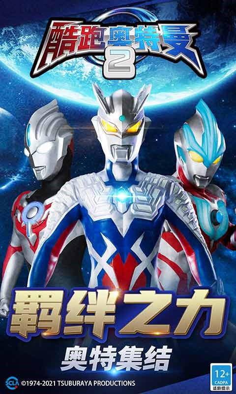 酷跑奥特曼2官方正版1