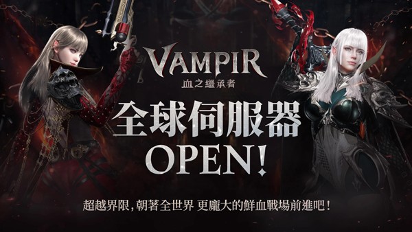 吸血鬼血之继承者国际服官方正版4