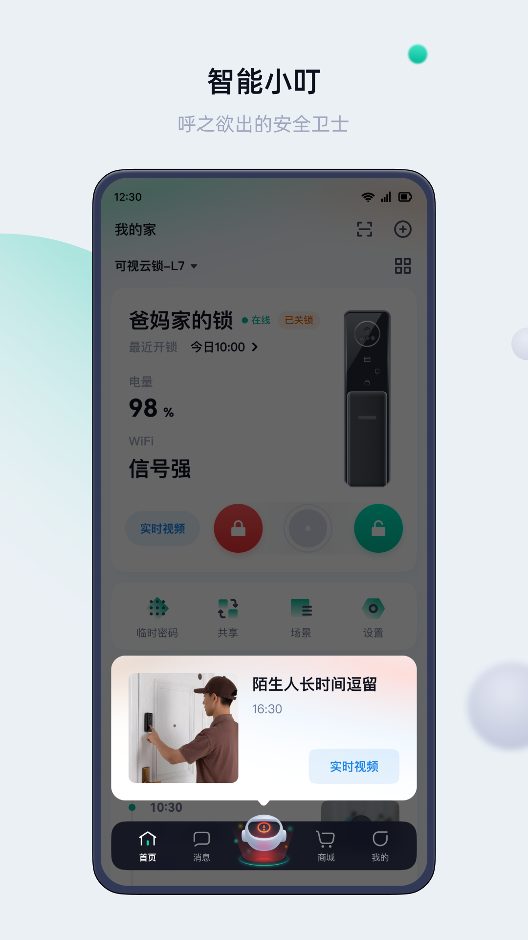 叮叮智能app1