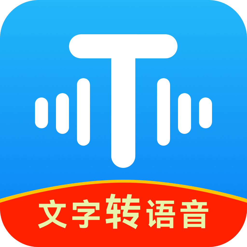 文字转语音工具