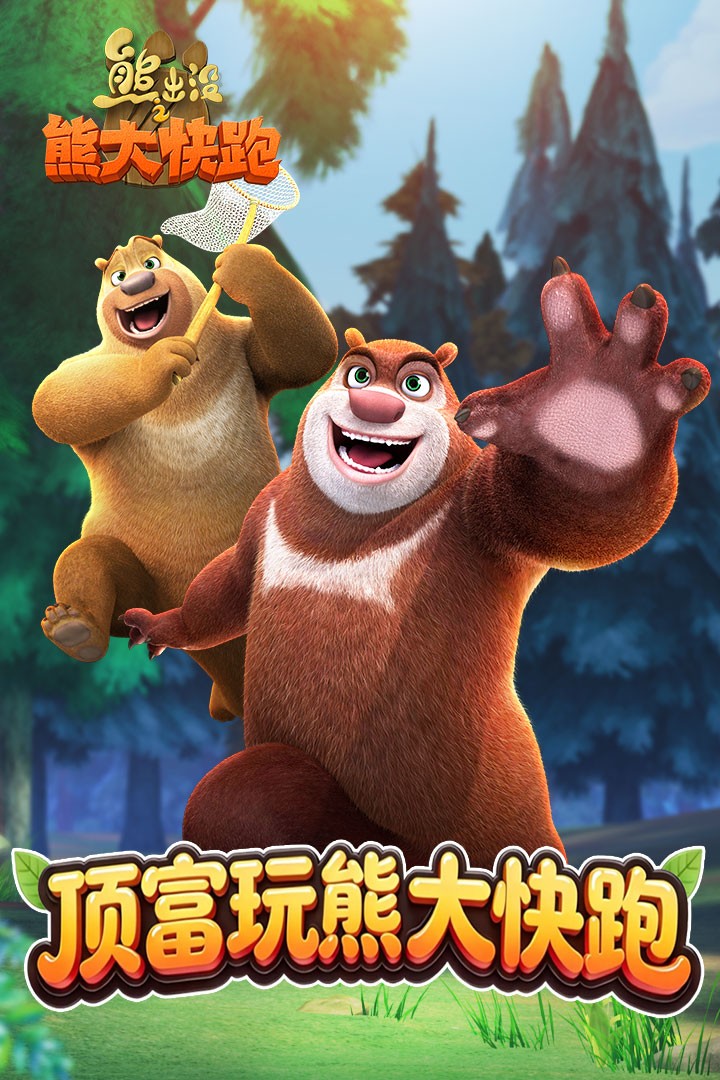 熊出没之熊大快跑手游九游版2