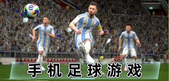 足球比赛类游戏合集-体育竞技类手游推荐-足球运动系列手游大全