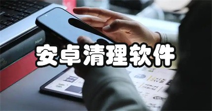 安卓清理软件