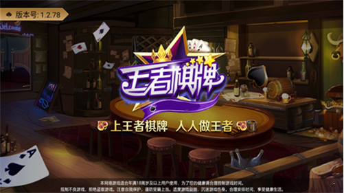 王者棋牌安卓手机版截图2