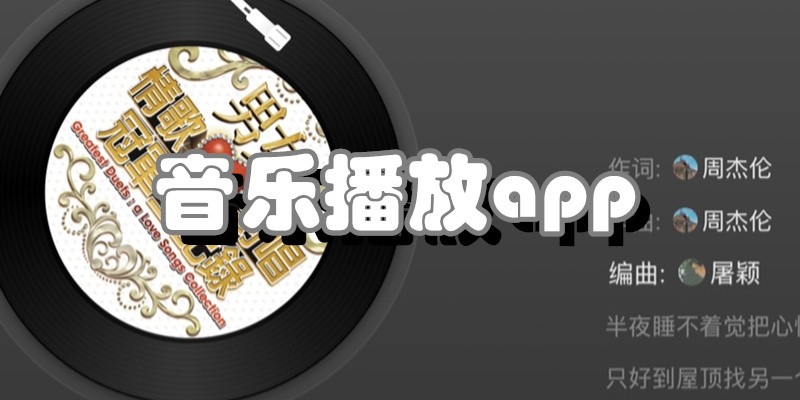 音乐播放app