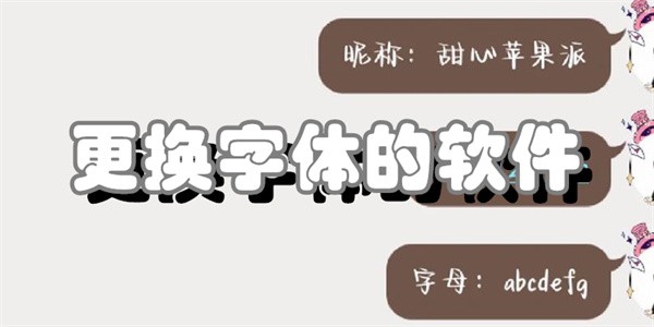 更换字体的软件