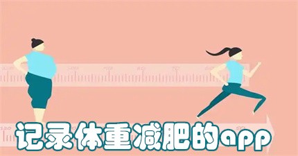 记录体重减肥的app