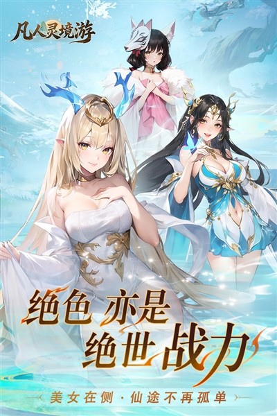 凡人灵境游2026截图4