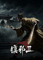 镇邪Ⅱ十七项修改器电脑版