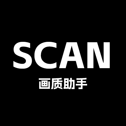 Scan画质助手app