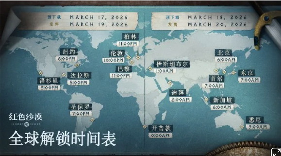 《红色沙漠》于3月18日开启预下载，3月20日正式全球上线