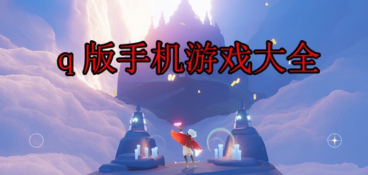 Q版萌趣画风类手游合集