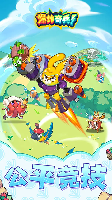 爆炸奇兵手游1