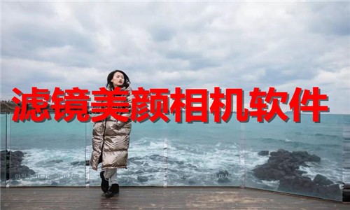 专业相机软件推荐-美颜修图相机软件排行榜-热门必备滤镜美颜美化相机下载