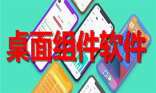 手机桌面小组件推荐-2026小组件美化软件合集-热门桌面小组件下载