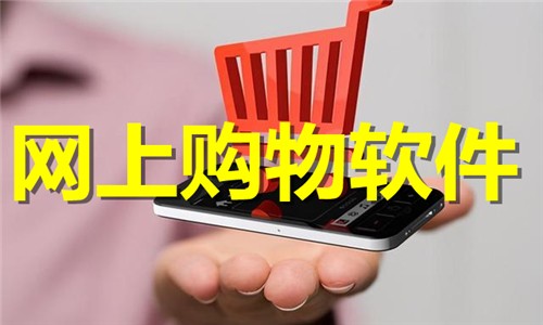 2026必备购物软件合集-手机上网购物软件大全-网上商城软件下载