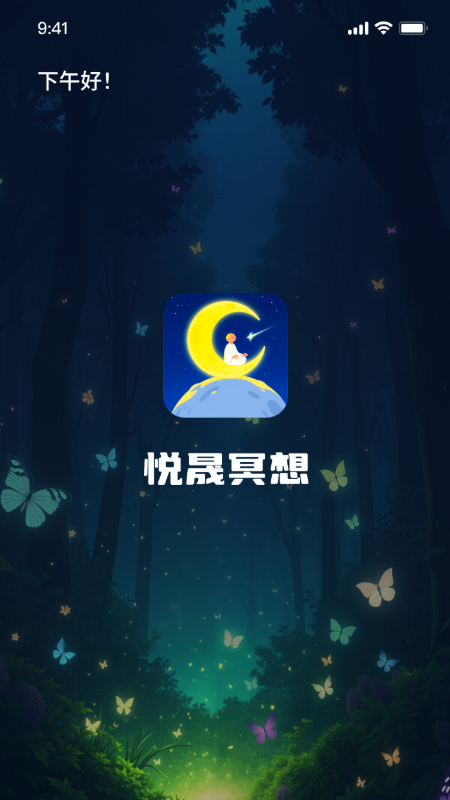 悦晟冥想助手app 下载