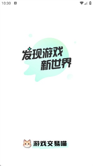 游戏交易喵app4