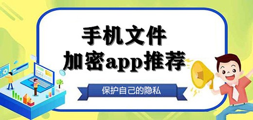 手机必备文件加密软件下载-2026必备文件加密管理软件合集-文件加密管理软件大全