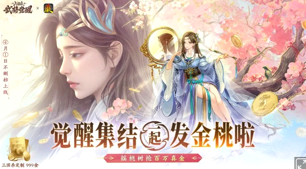 《三国杀：武将觉醒》4月1日正式上线，999纯金定制周边等待领取！