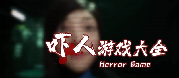 惊悚恐怖类手游大全-恐怖类手游推荐-十分吓人的游戏合集