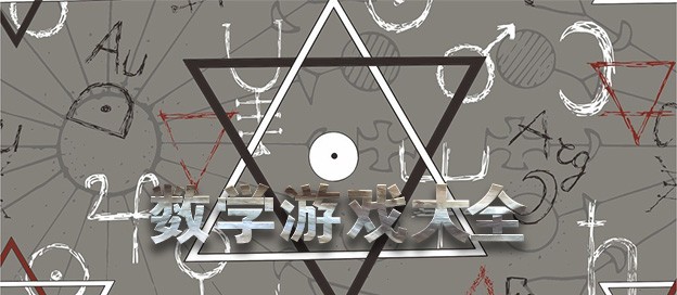 数字推理类手游合集-数独游戏推荐-好玩的数独题材游戏大全