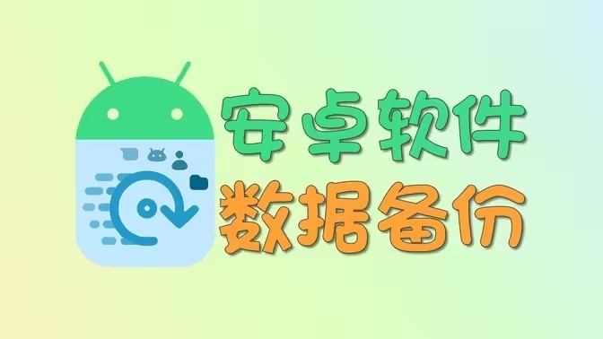手机换机备份软件下载-热门必备换机备份软件推荐-2026必备备份软件大全