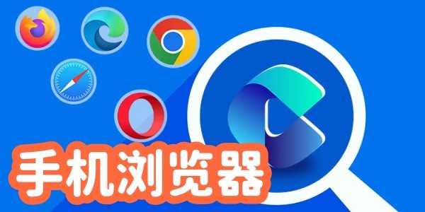 热门必备手机浏览器下载-免费手机浏览器合集-2026手机浏览器大全