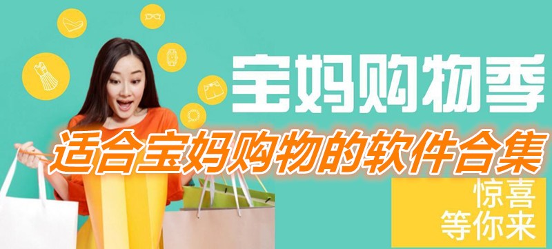 适合宝妈购物的软件合集-热门宝妈购物的软件推荐-2026宝妈购物的软件下载