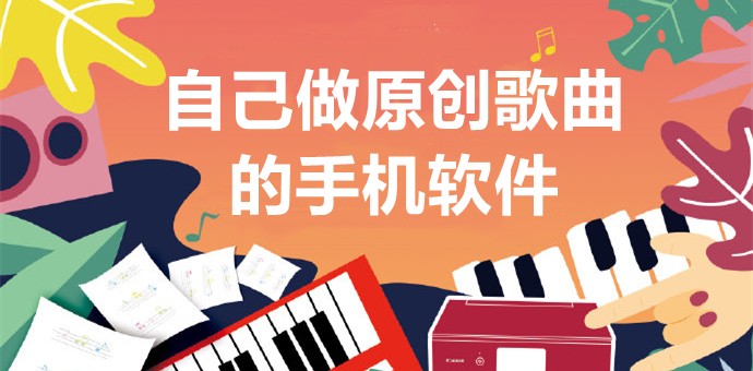 自己做原创歌曲的手机软件下载-做原创音乐的软件大全-热门必备歌曲软件推荐