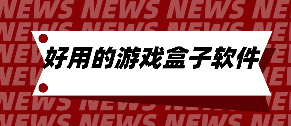 好用的游戏盒子软件推荐-热门必备游戏盒子排行榜-免费必备游戏盒子下载