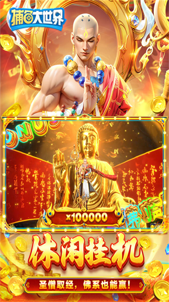 捕鱼大世界波克服4