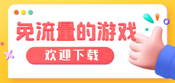 免流量类手游大全-单机版手游推荐-单机离线的游戏合集
