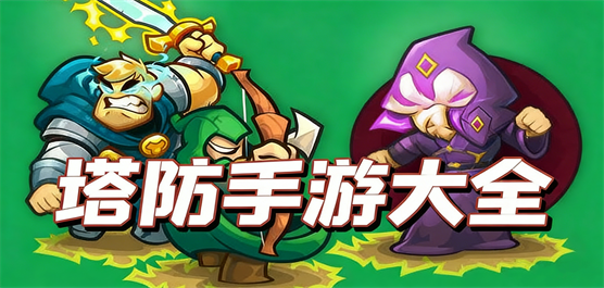 好玩的塔防系列游戏大全-塔防竞技类手游推荐-策略塔防题材手游合集