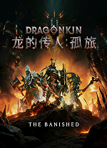 龙的传人：孤旅客户端