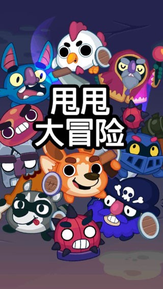 甩甩大冒险安卓版截图4