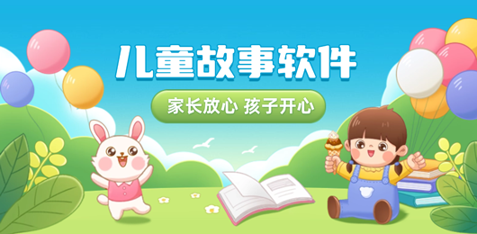 听故事软件大全-免费听故事的app下载-给儿童讲故事的软件推荐