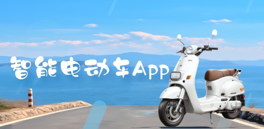 电动自行车软件合集-智能电动车软件排行榜-手机遥控电动车软件下载