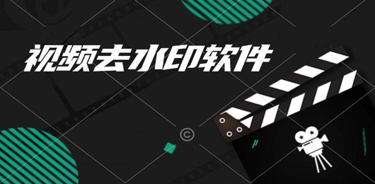 视频去水印软件推荐-手机视频去水印工具下载-去除视频水印的手机软件排行榜