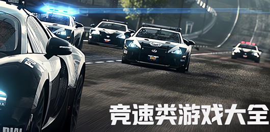 好玩刺激的竞速类手游大全-竞速类手游推荐-赛车竞速类游戏合集