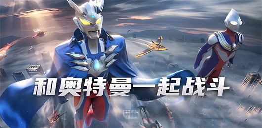 奥特曼战斗类手游大全-奥特曼手游推荐-还原了奥特曼英雄的游戏合集