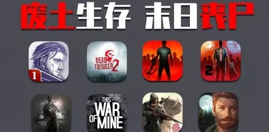 好玩的末日题材手游合集-末日生存类手游推荐-末日类游戏大全