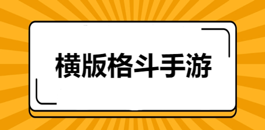 好玩的横版格斗类手游合集-格斗手游推荐-打击感十足的格斗游戏大全