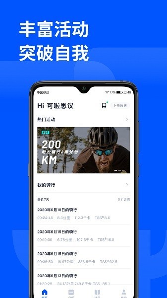 顽鹿运动app1