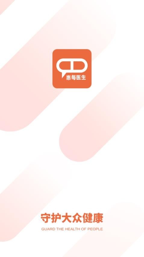 惠每医生app3